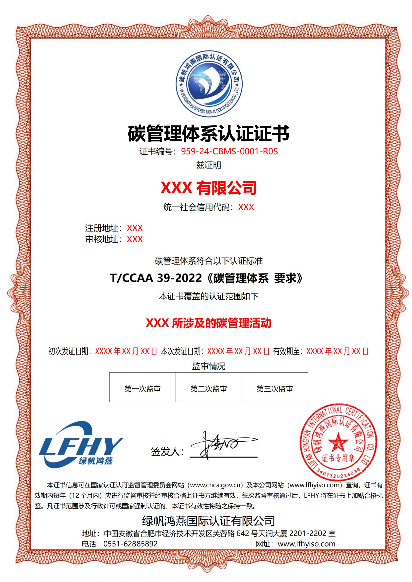 碳管理體系（T/CCAA 39-2022）