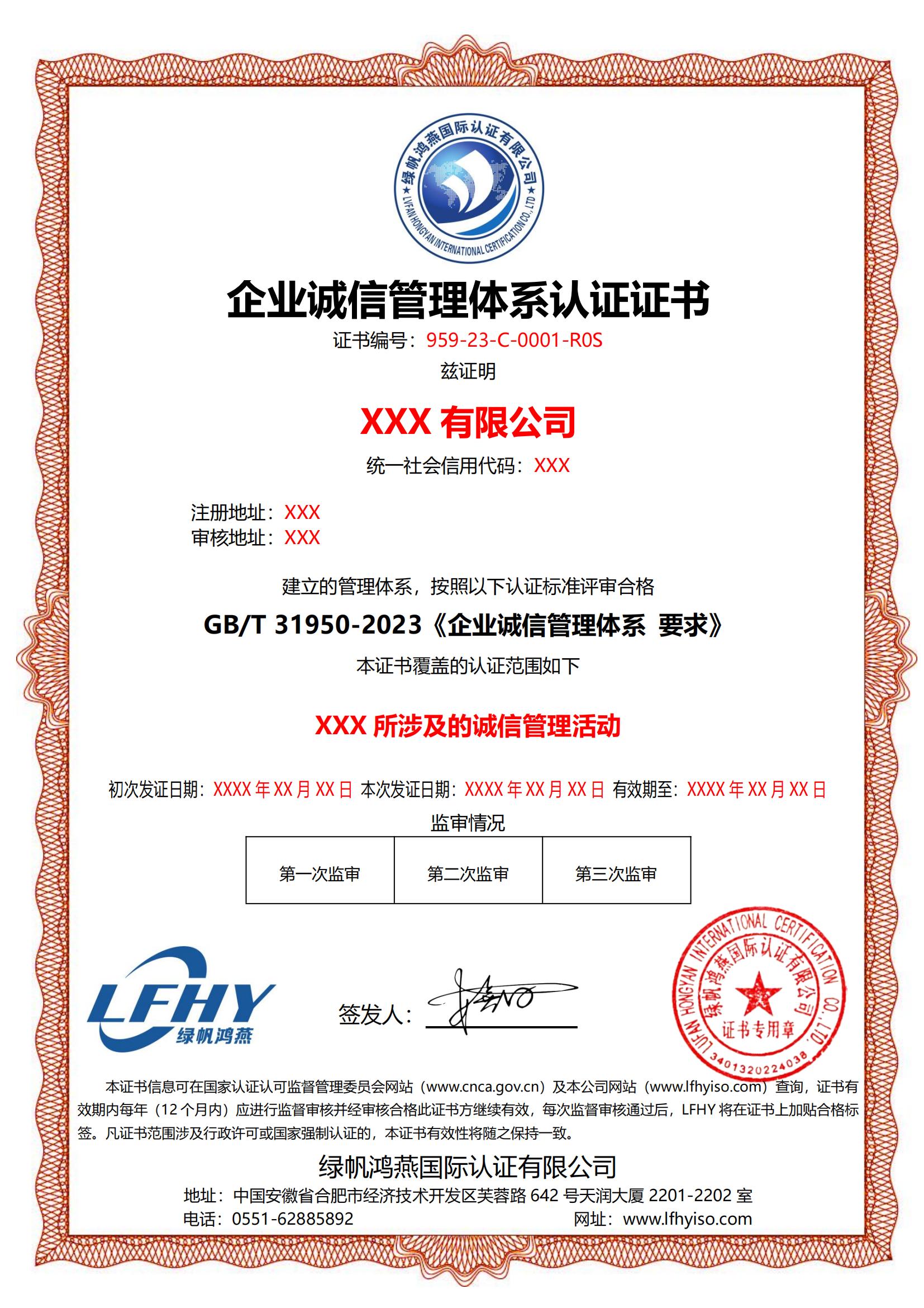 企業(yè)誠信管理體系（GB/T 31950-2023）