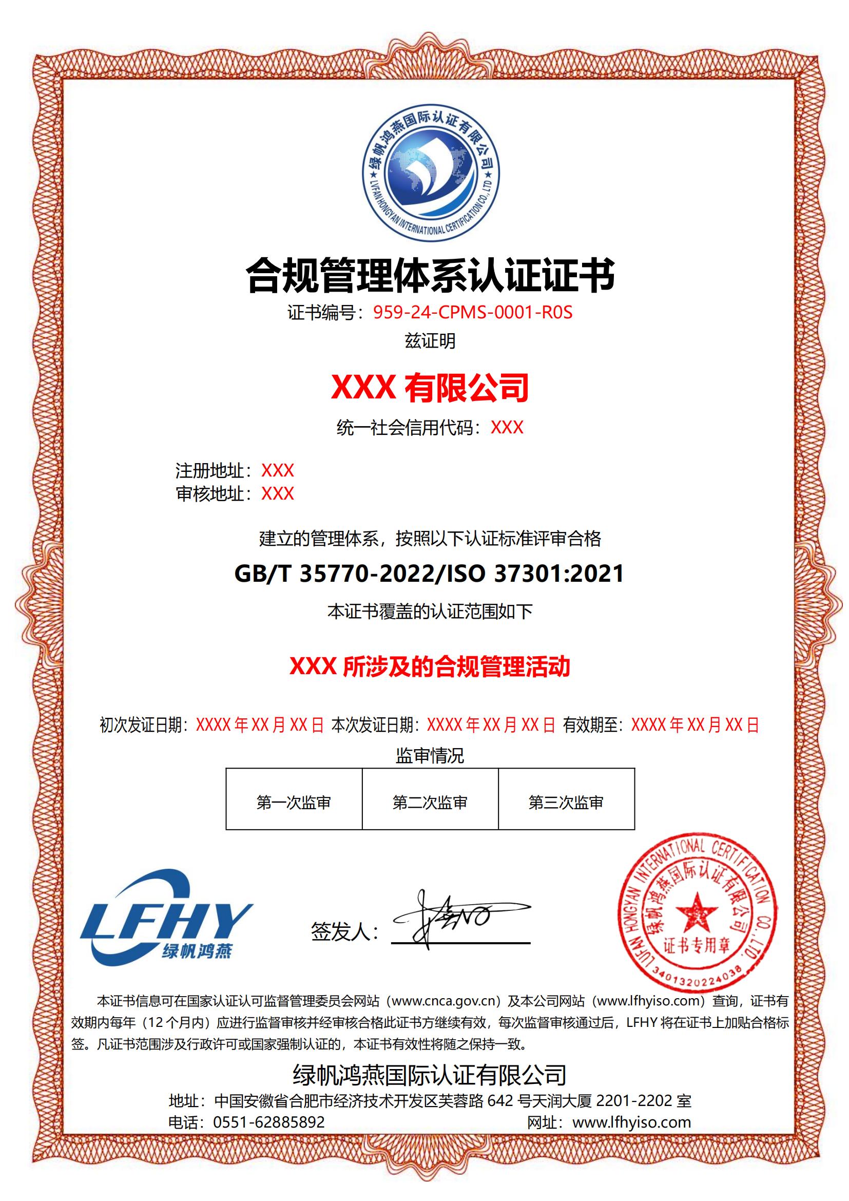 合規(guī)管理體系（ISO 37301:2021）