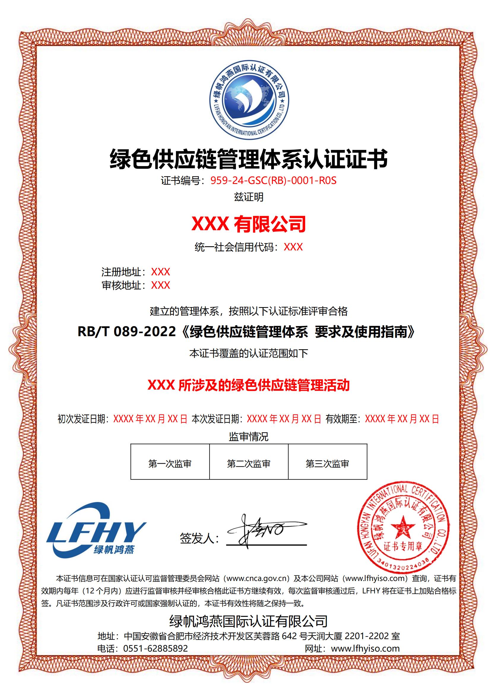 綠色供應(yīng)鏈管理體系（RB/T 089-2022）