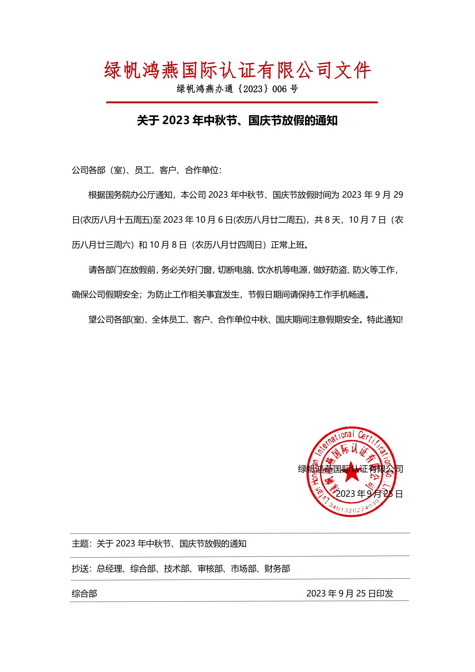 2023年中秋國慶放假通知20230925【綠帆鴻燕國際認(rèn)證有限公司】_00