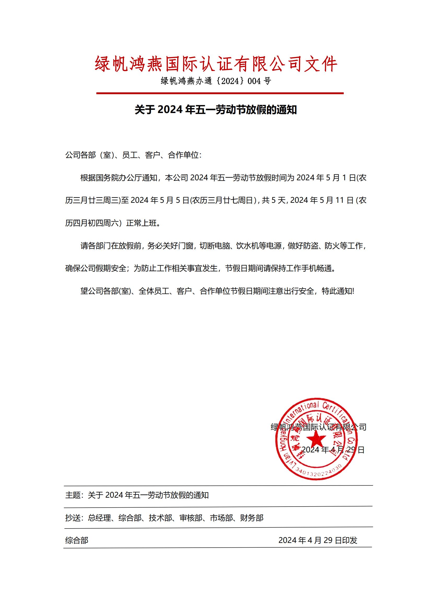 2024年五一勞動節(jié)放假通知20240429【綠帆鴻燕國際認(rèn)證有限公司】_00 (1)